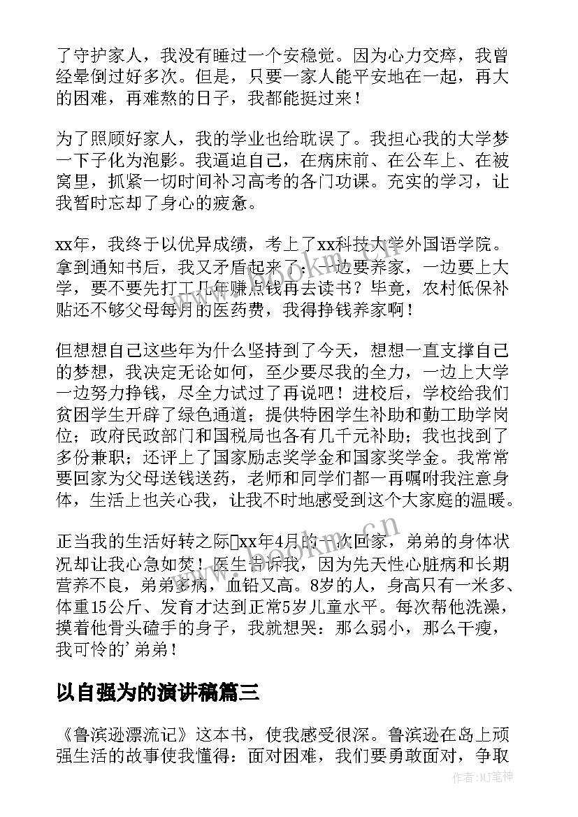 2023年以自强为的演讲稿(优秀8篇)