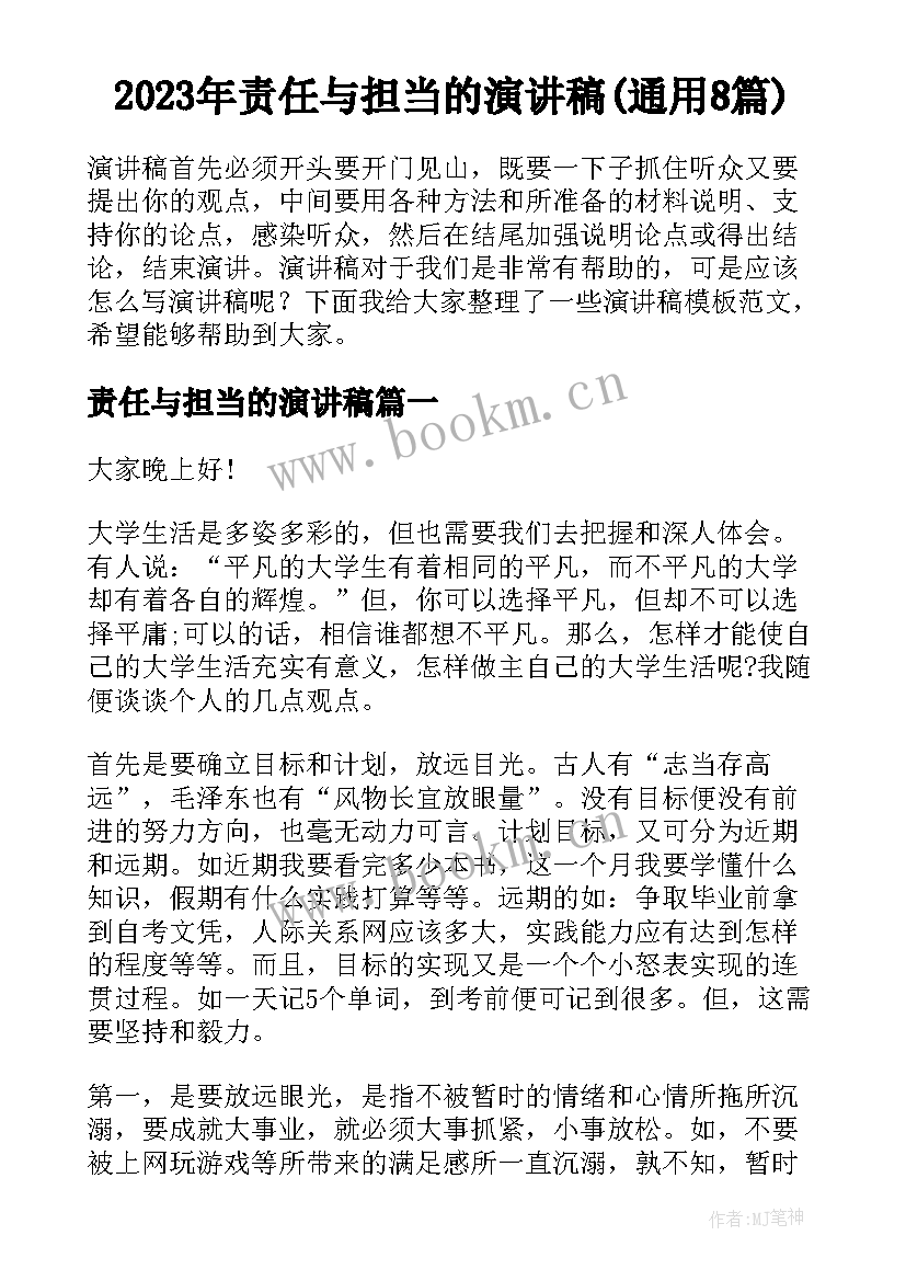 2023年责任与担当的演讲稿(通用8篇)