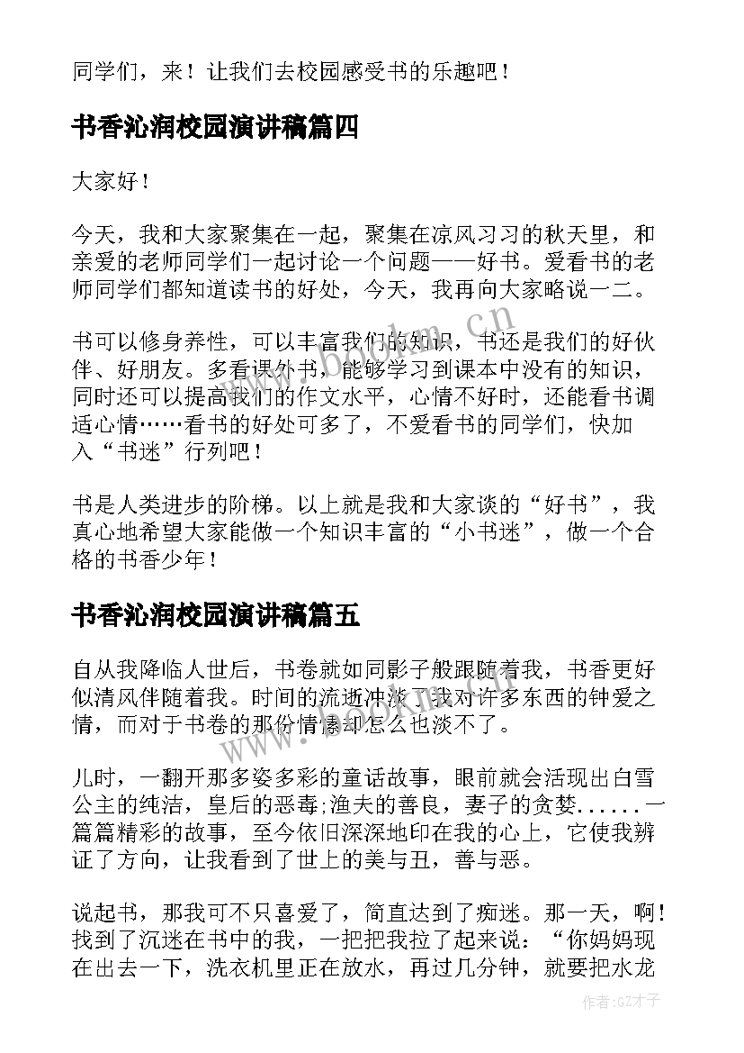 书香沁润校园演讲稿 浸润书香演讲稿(实用10篇)