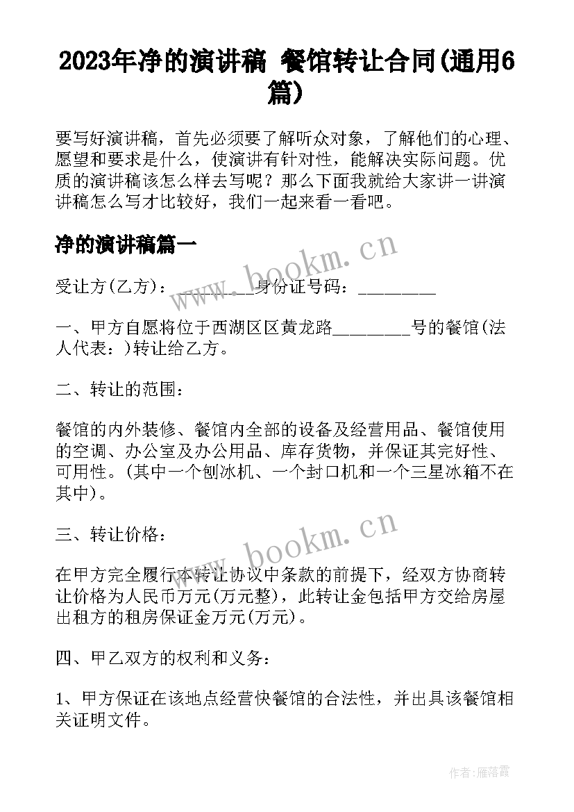 2023年净的演讲稿 餐馆转让合同(通用6篇)