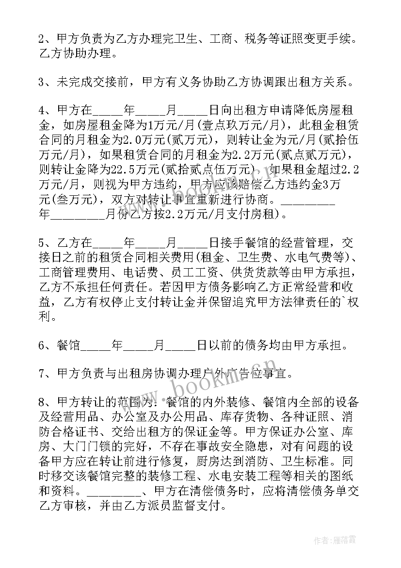 2023年净的演讲稿 餐馆转让合同(通用6篇)