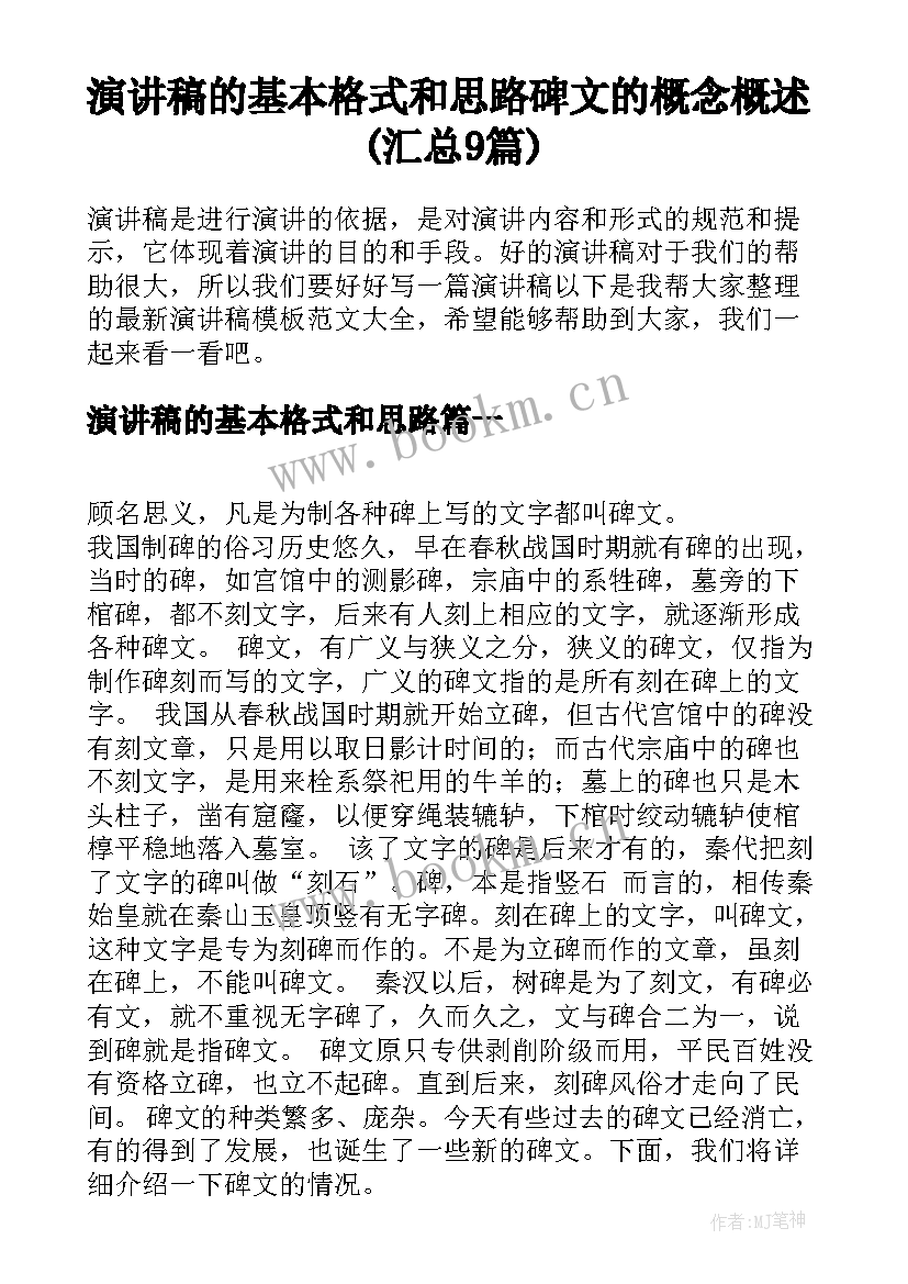 演讲稿的基本格式和思路 碑文的概念概述(汇总9篇)