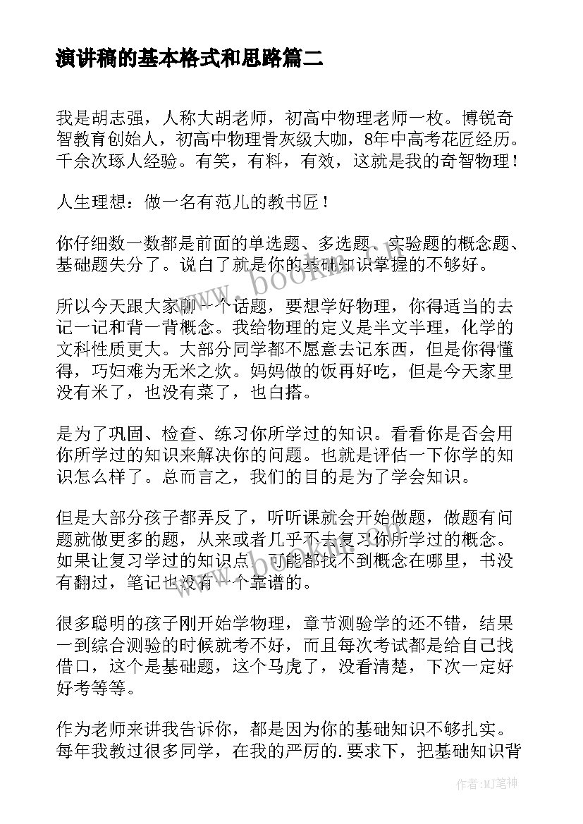 演讲稿的基本格式和思路 碑文的概念概述(汇总9篇)