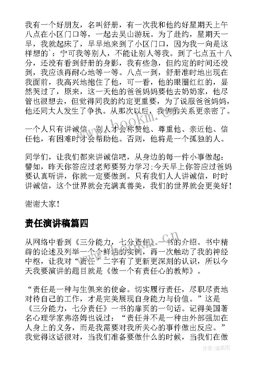 责任演讲稿(优秀10篇)