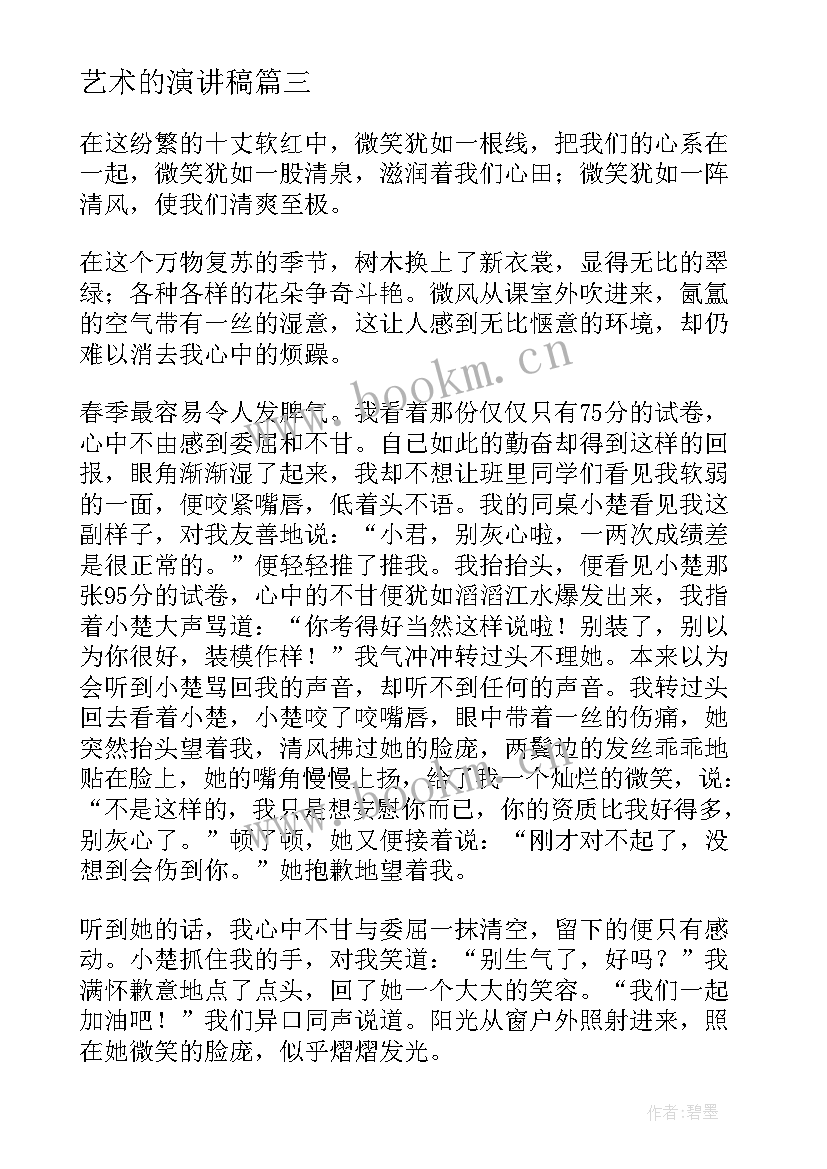 2023年艺术的演讲稿(汇总8篇)