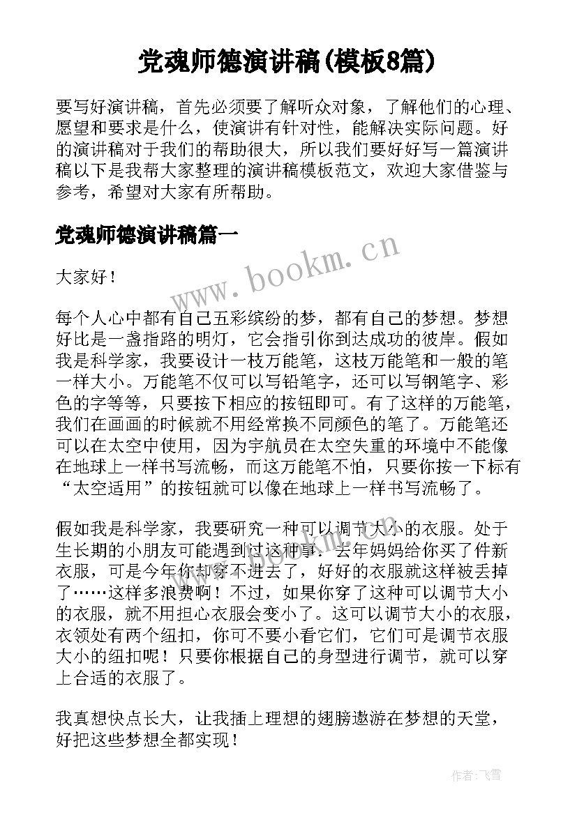 党魂师德演讲稿(模板8篇)