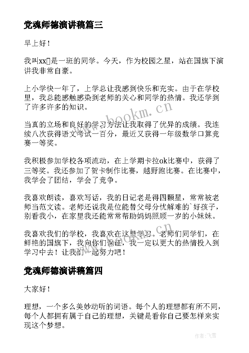 党魂师德演讲稿(模板8篇)