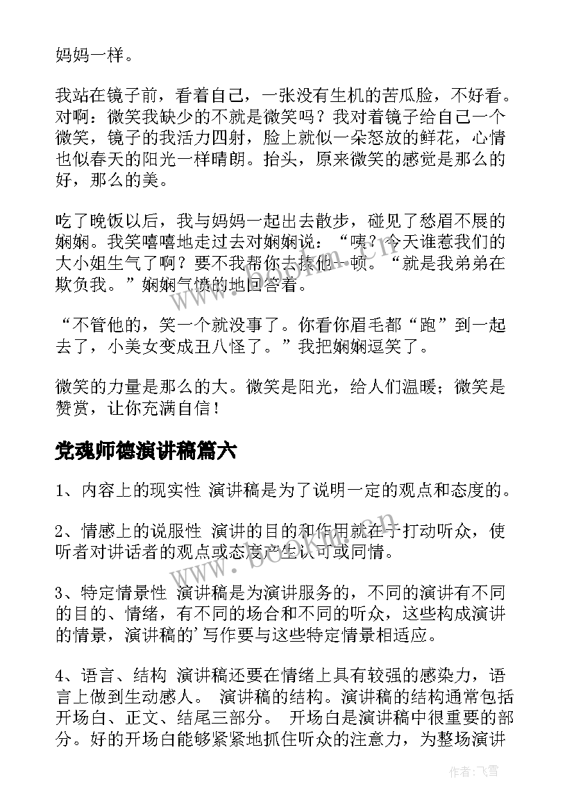 党魂师德演讲稿(模板8篇)