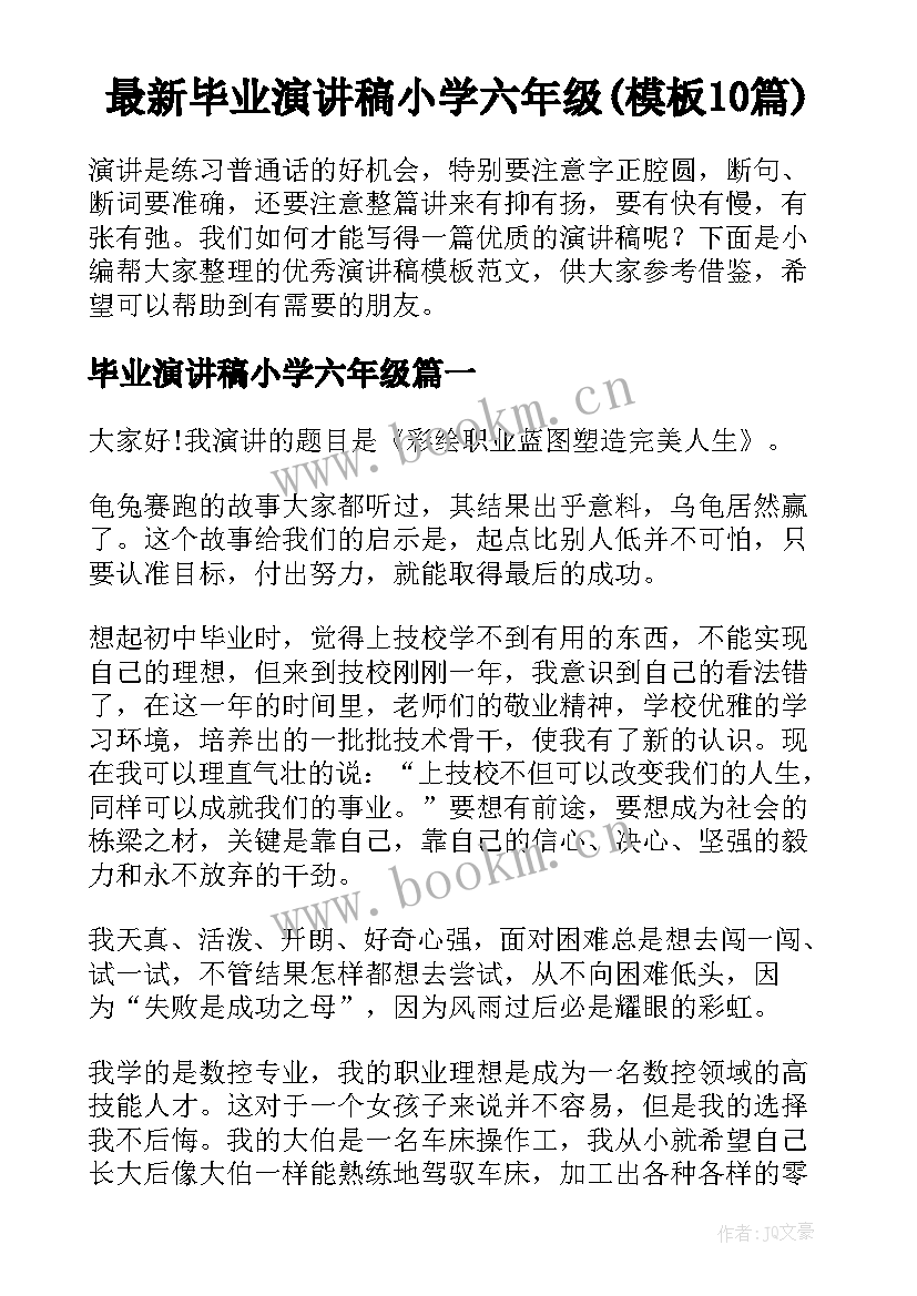 最新毕业演讲稿小学六年级(模板10篇)