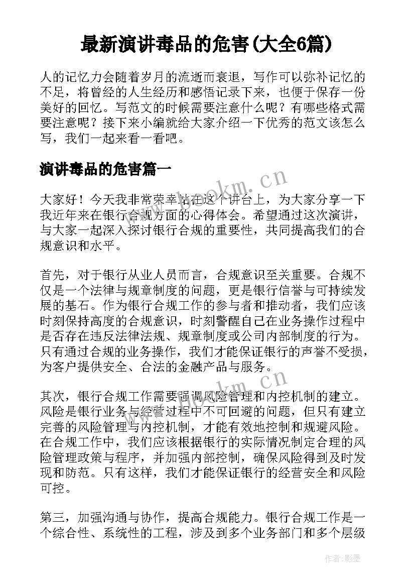 最新演讲毒品的危害(大全6篇)