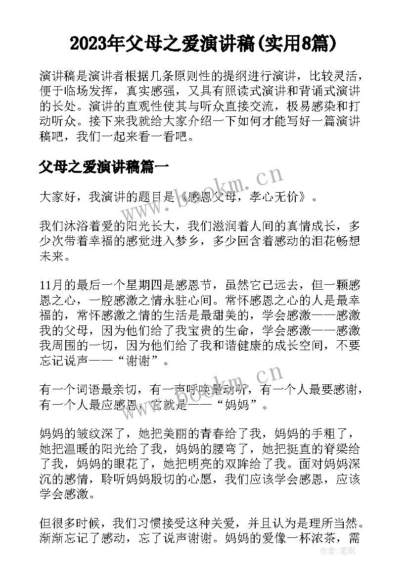 2023年父母之爱演讲稿(实用8篇)