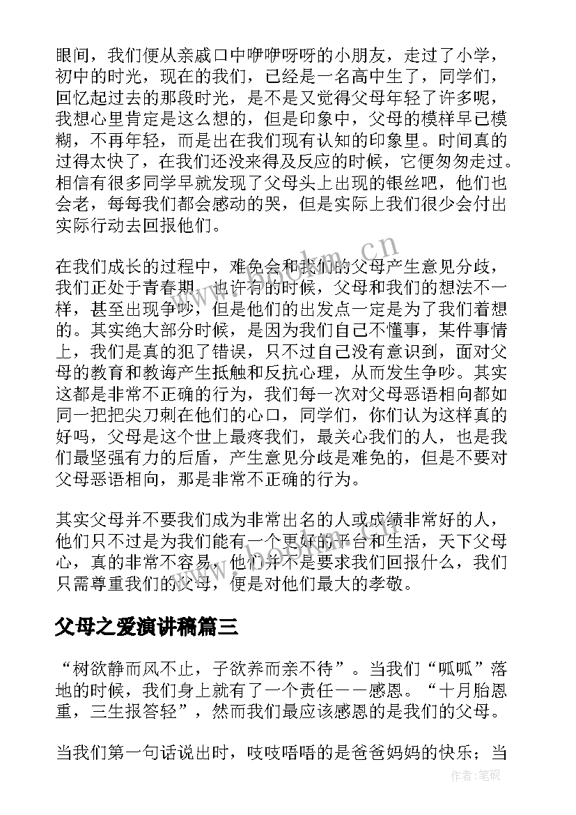 2023年父母之爱演讲稿(实用8篇)