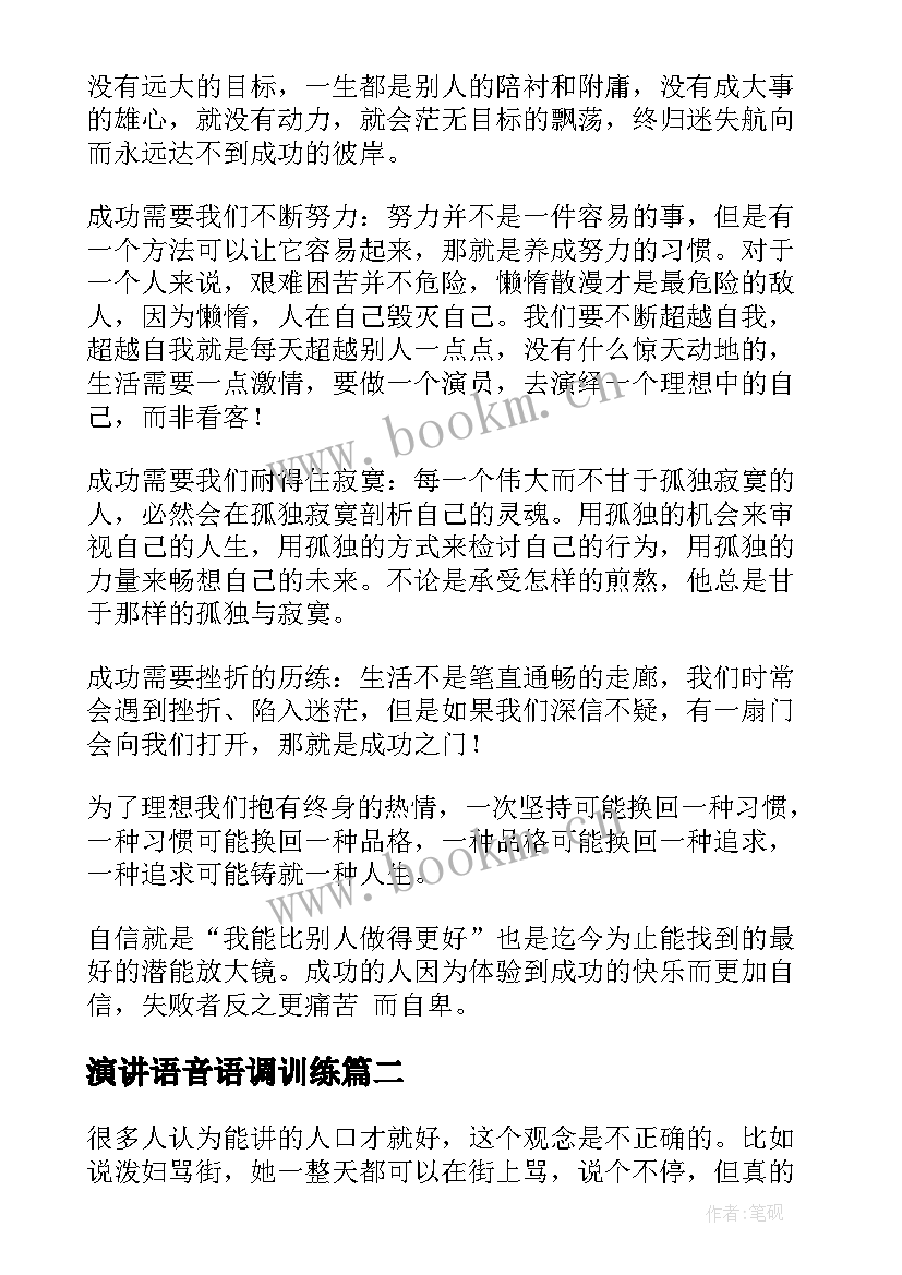 2023年演讲语音语调训练(模板5篇)