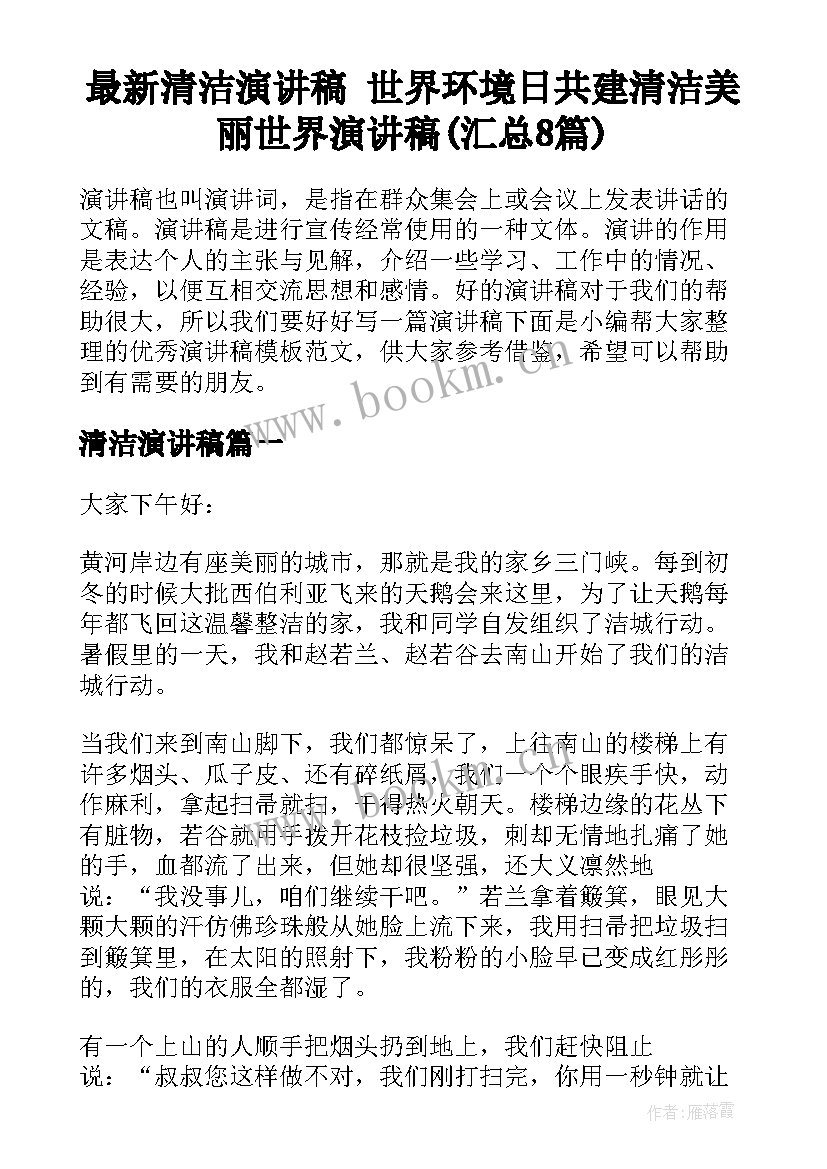 最新清洁演讲稿 世界环境日共建清洁美丽世界演讲稿(汇总8篇)