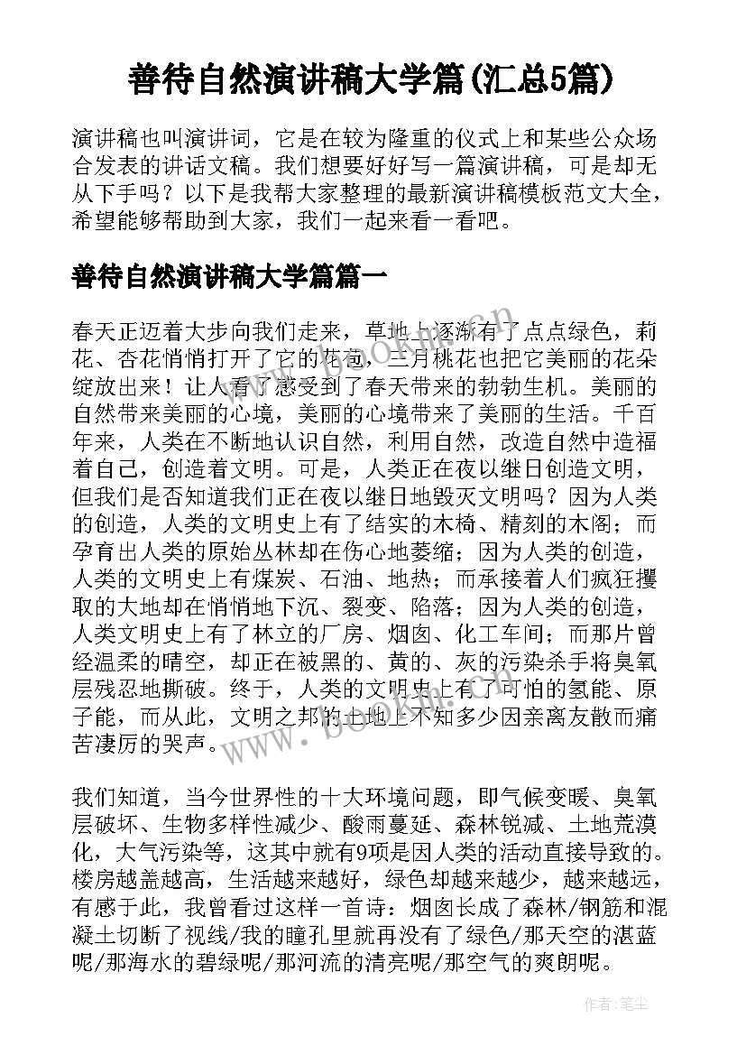 善待自然演讲稿大学篇(汇总5篇)