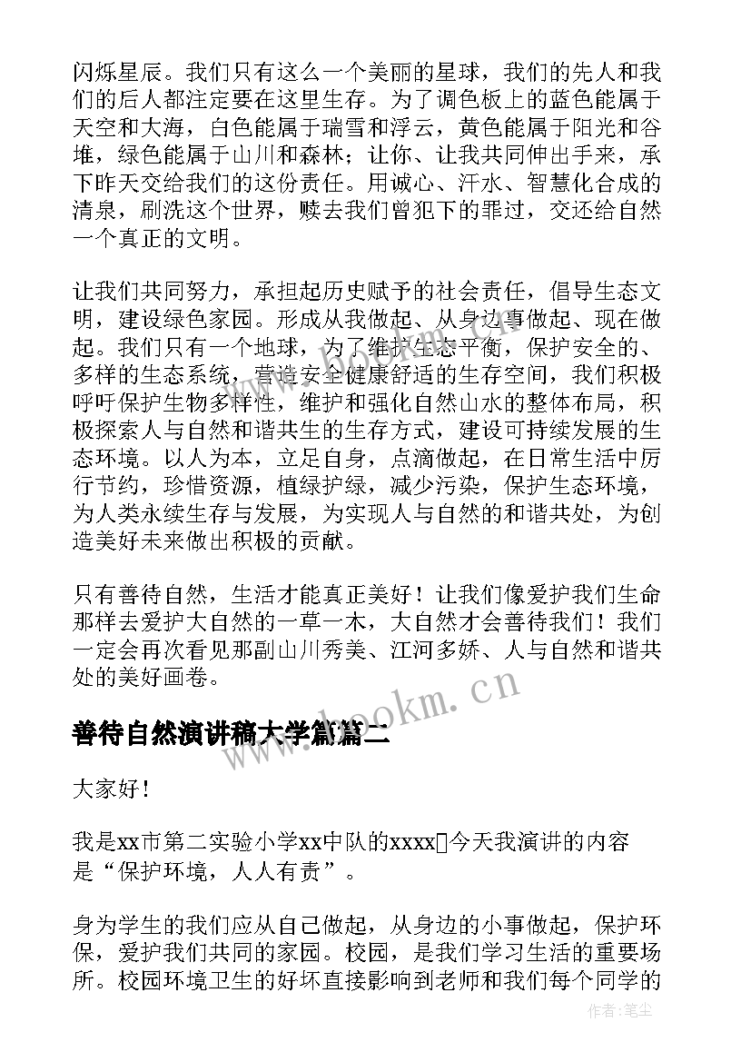 善待自然演讲稿大学篇(汇总5篇)