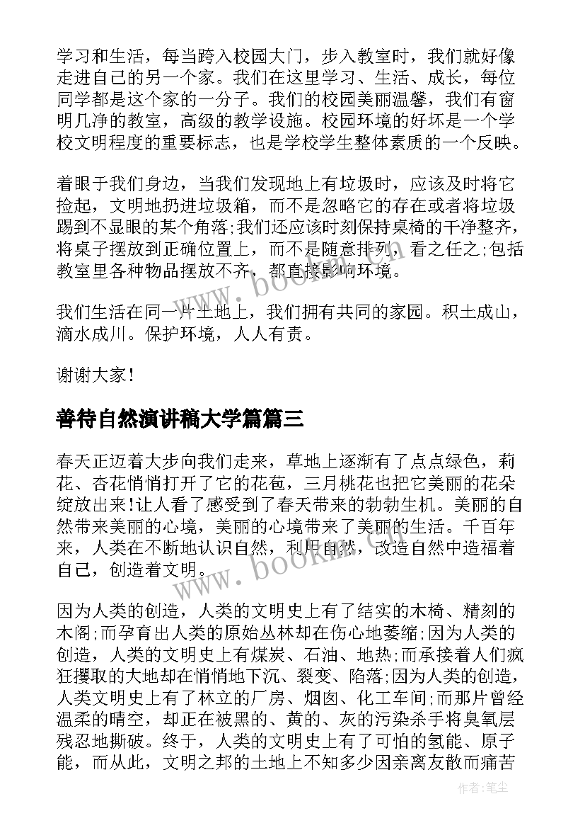 善待自然演讲稿大学篇(汇总5篇)