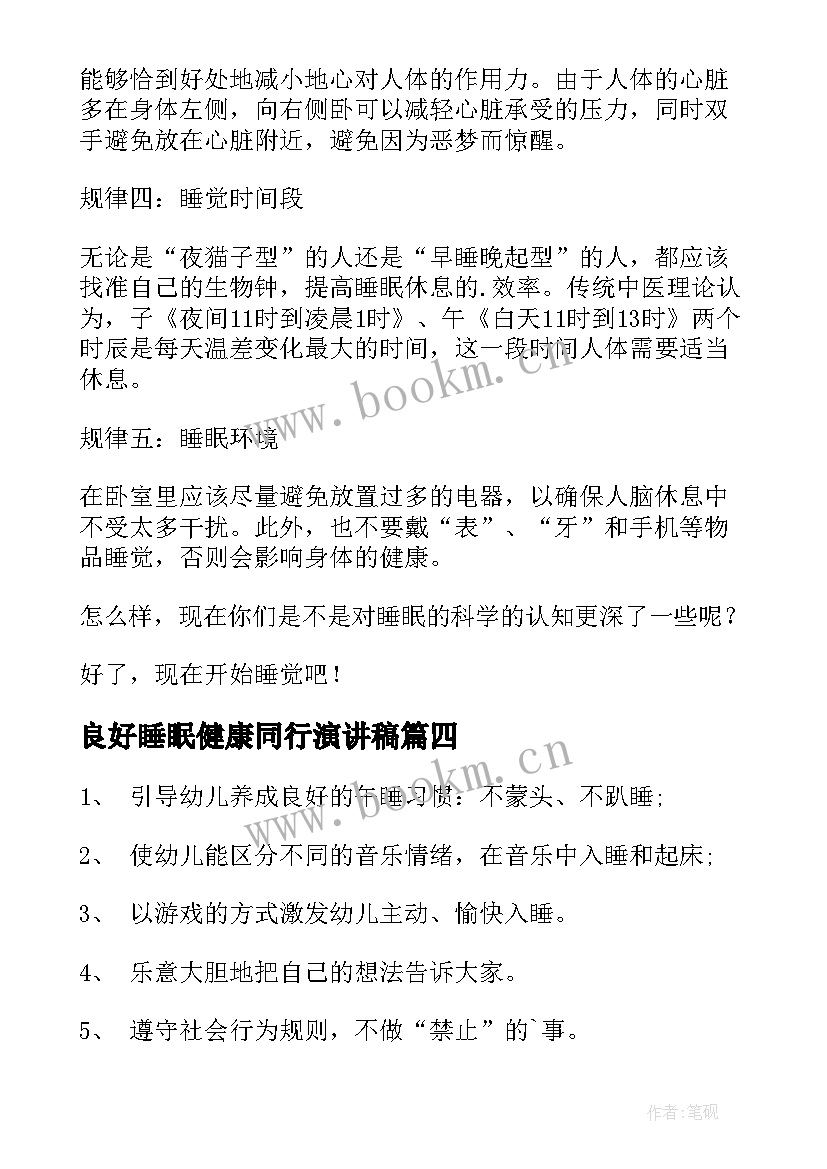 最新良好睡眠健康同行演讲稿(精选8篇)