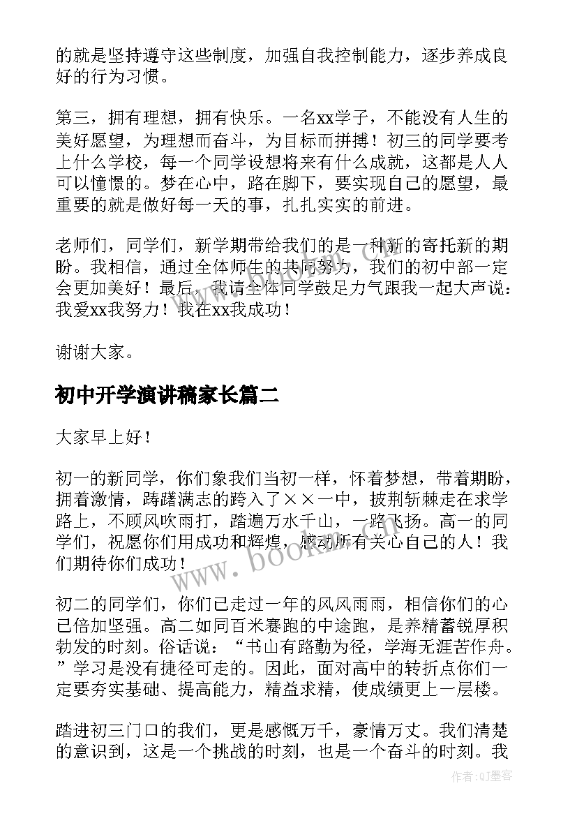 2023年初中开学演讲稿家长 初中开学演讲稿(优秀8篇)