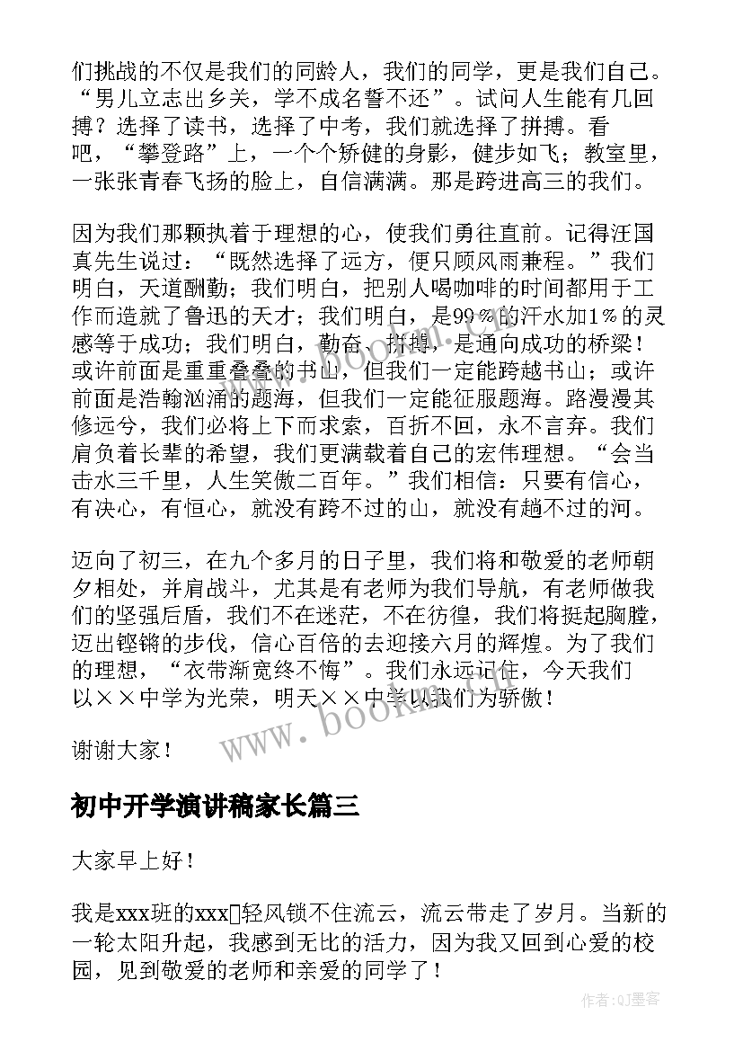 2023年初中开学演讲稿家长 初中开学演讲稿(优秀8篇)