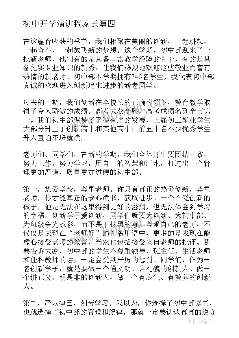 2023年初中开学演讲稿家长 初中开学演讲稿(优秀8篇)