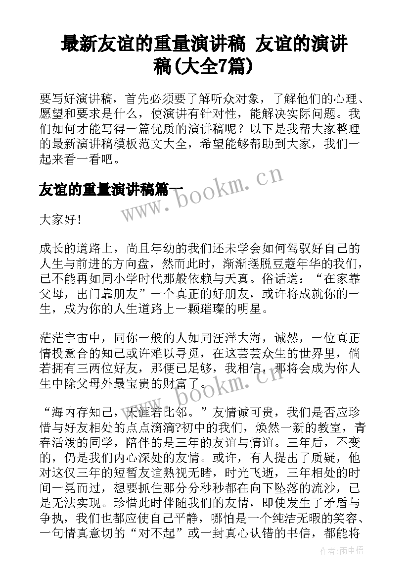 最新友谊的重量演讲稿 友谊的演讲稿(大全7篇)