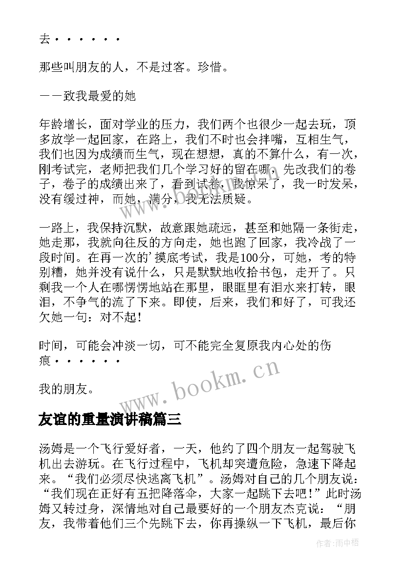 最新友谊的重量演讲稿 友谊的演讲稿(大全7篇)