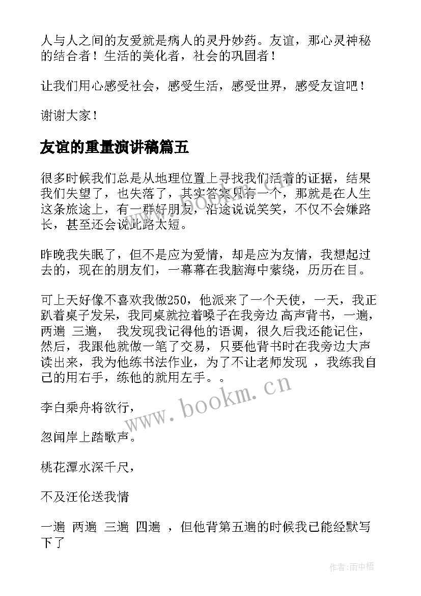 最新友谊的重量演讲稿 友谊的演讲稿(大全7篇)