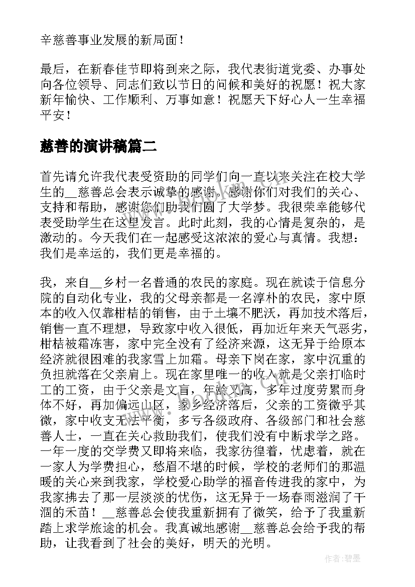 最新慈善的演讲稿(优质7篇)