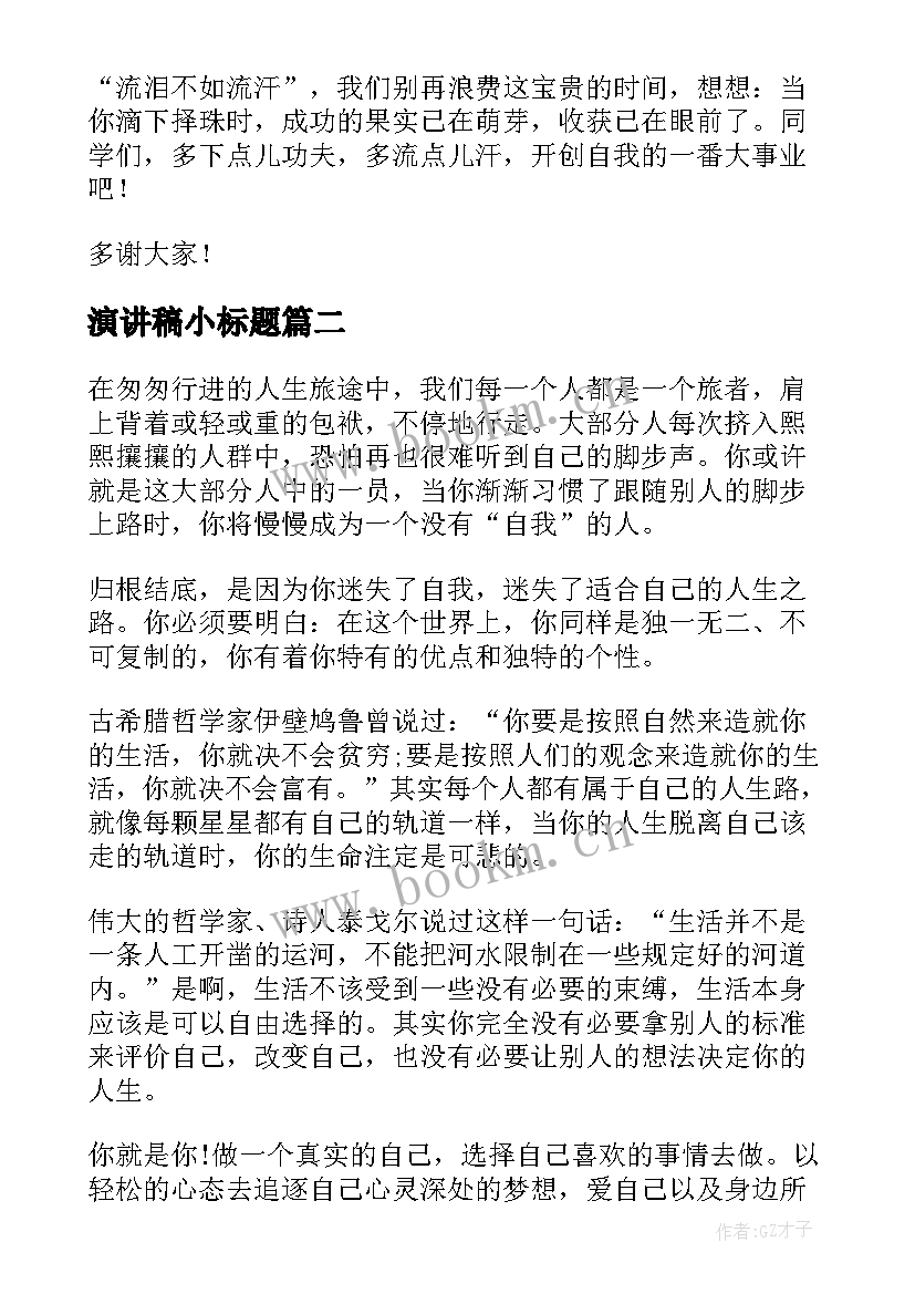 演讲稿小标题 新颖的演讲稿(实用6篇)