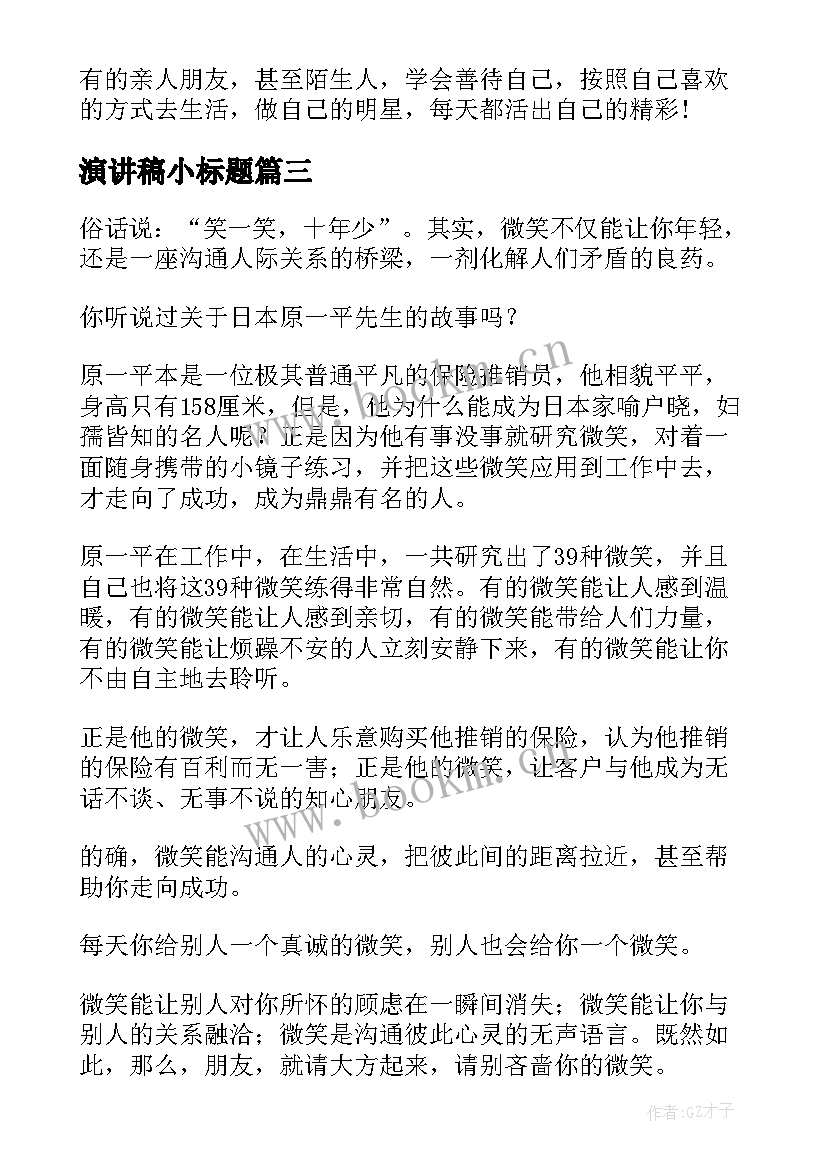 演讲稿小标题 新颖的演讲稿(实用6篇)