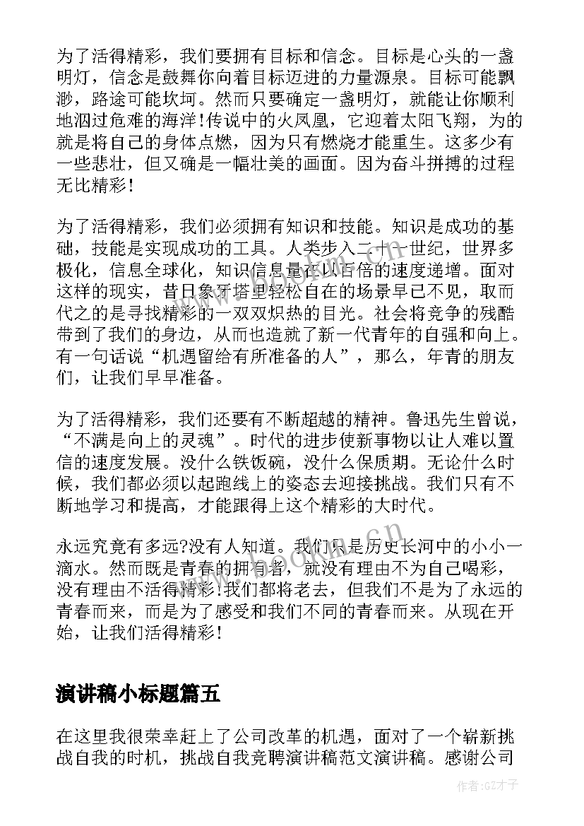 演讲稿小标题 新颖的演讲稿(实用6篇)