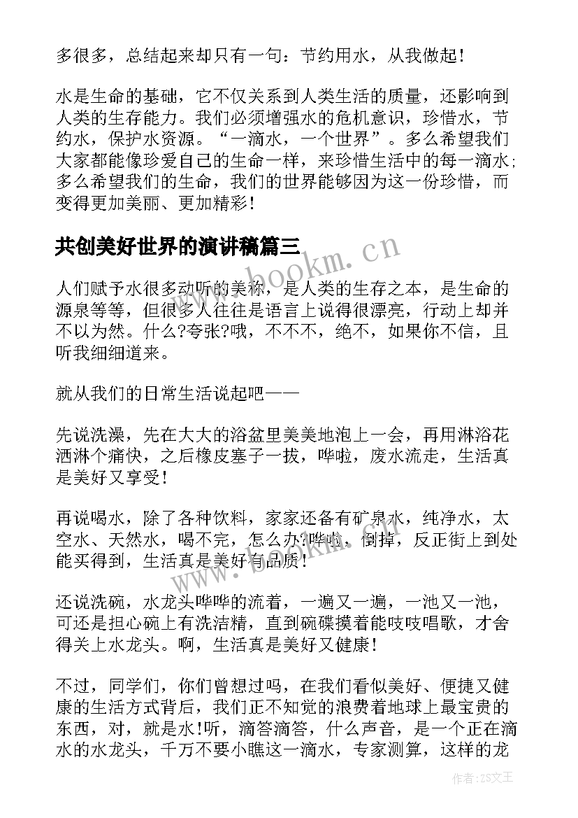 2023年共创美好世界的演讲稿(模板6篇)