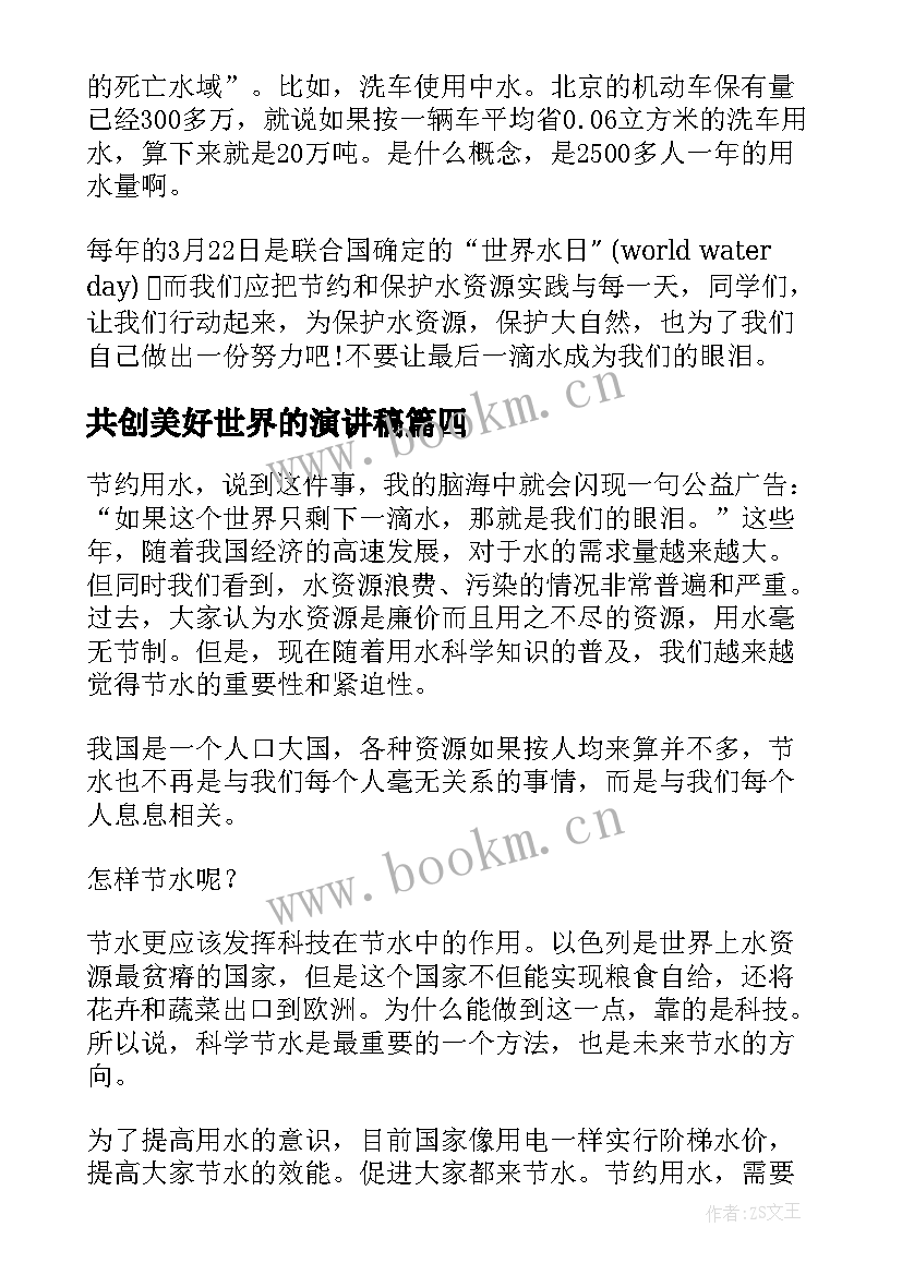 2023年共创美好世界的演讲稿(模板6篇)