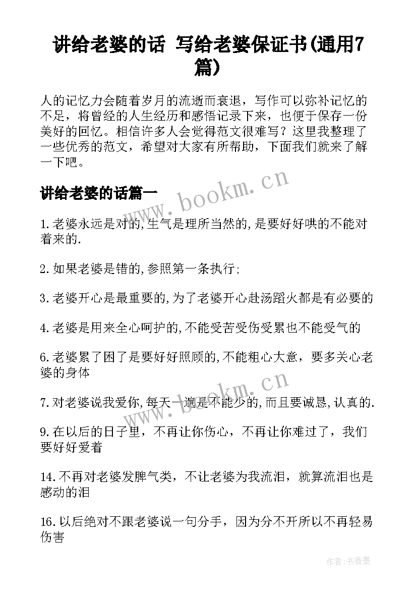 讲给老婆的话 写给老婆保证书(通用7篇)