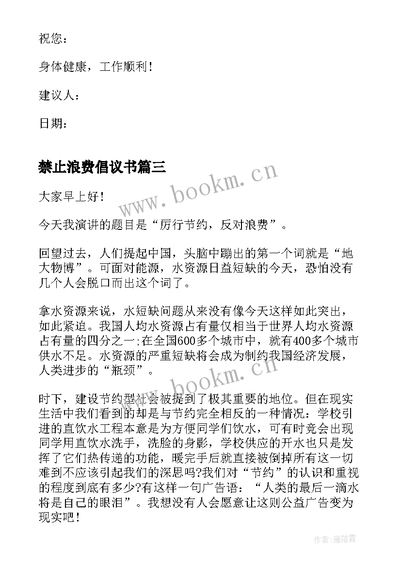 禁止浪费倡议书(汇总9篇)