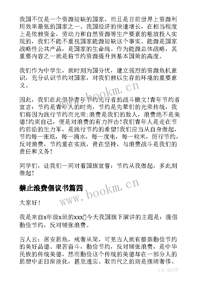 禁止浪费倡议书(汇总9篇)