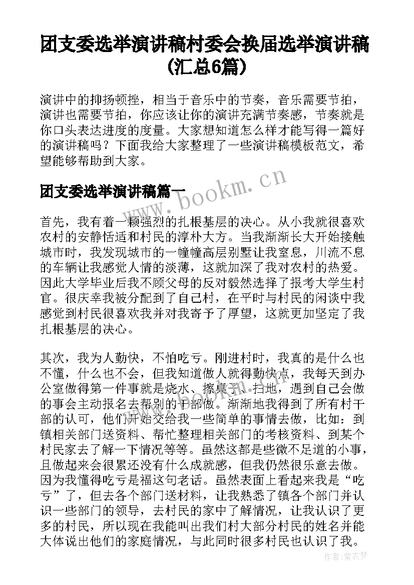 团支委选举演讲稿 村委会换届选举演讲稿(汇总6篇)