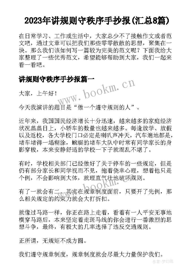 2023年讲规则守秩序手抄报(汇总8篇)