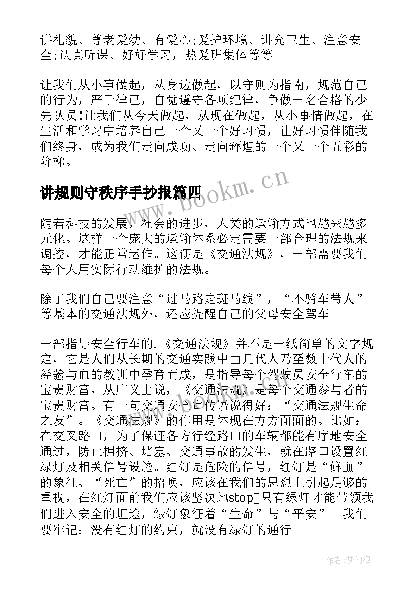 2023年讲规则守秩序手抄报(汇总8篇)