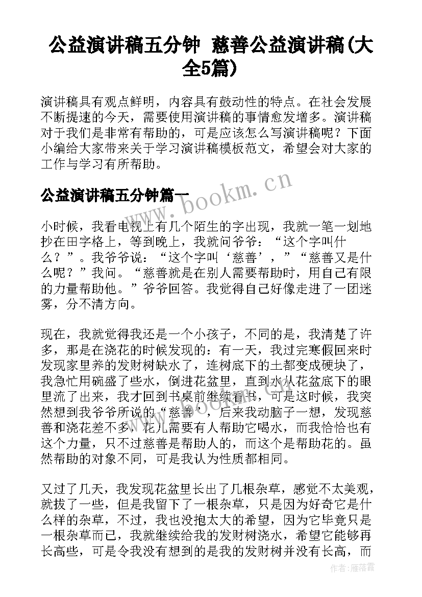 公益演讲稿五分钟 慈善公益演讲稿(大全5篇)