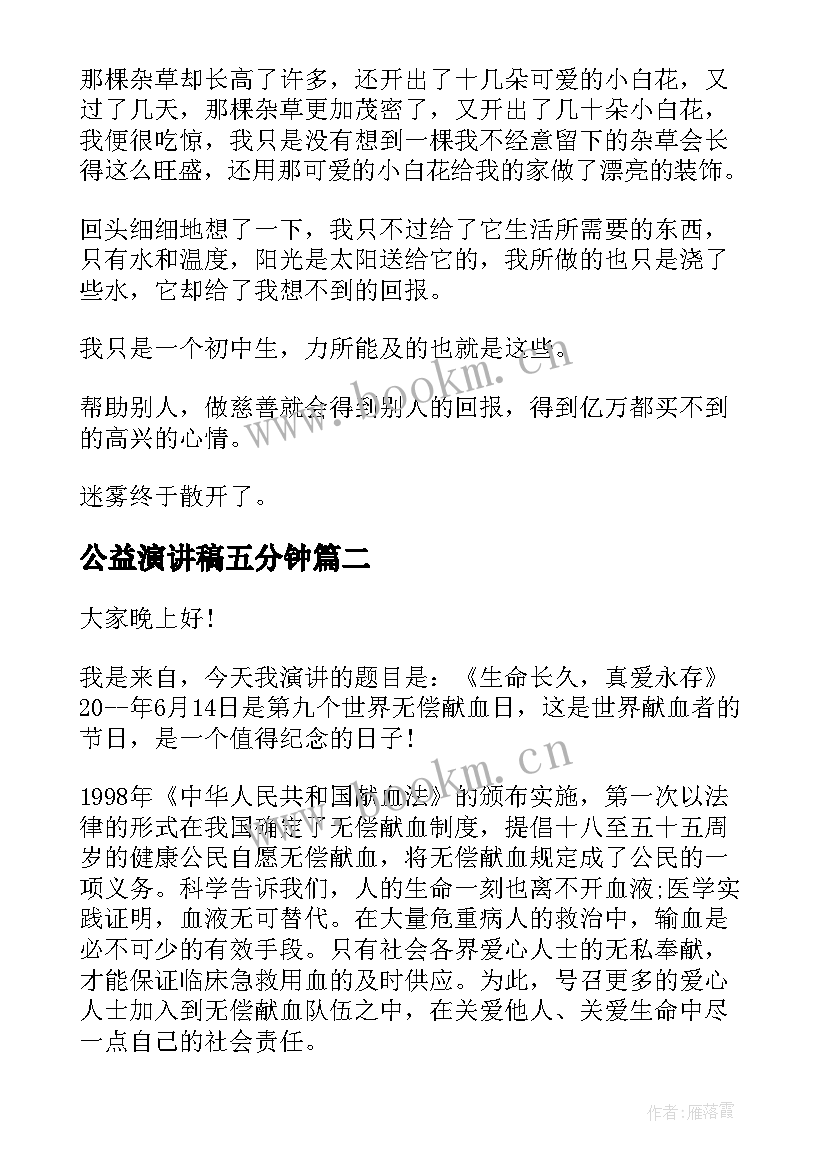 公益演讲稿五分钟 慈善公益演讲稿(大全5篇)