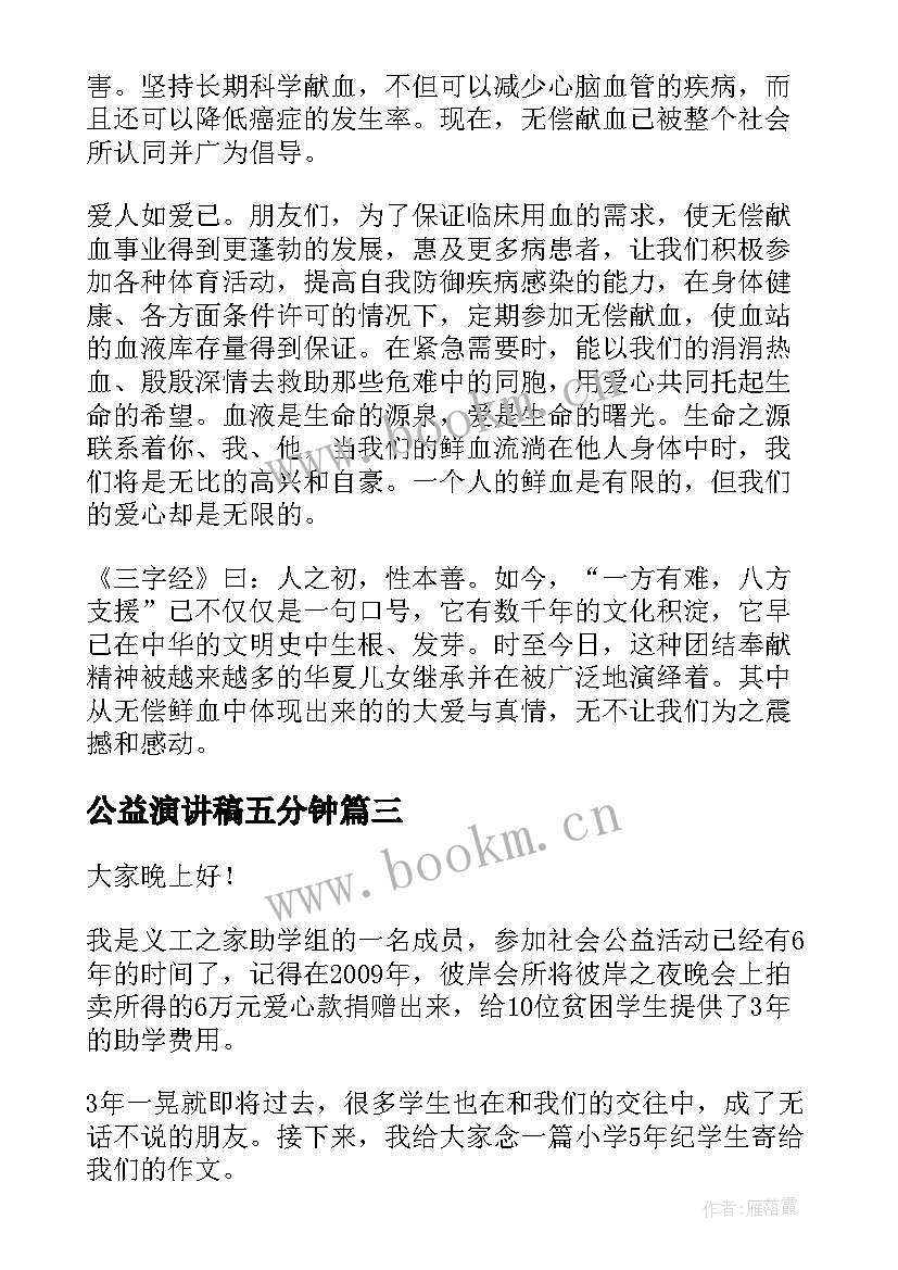 公益演讲稿五分钟 慈善公益演讲稿(大全5篇)