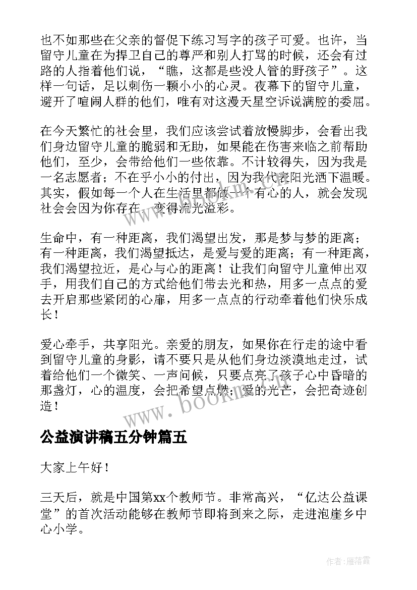 公益演讲稿五分钟 慈善公益演讲稿(大全5篇)