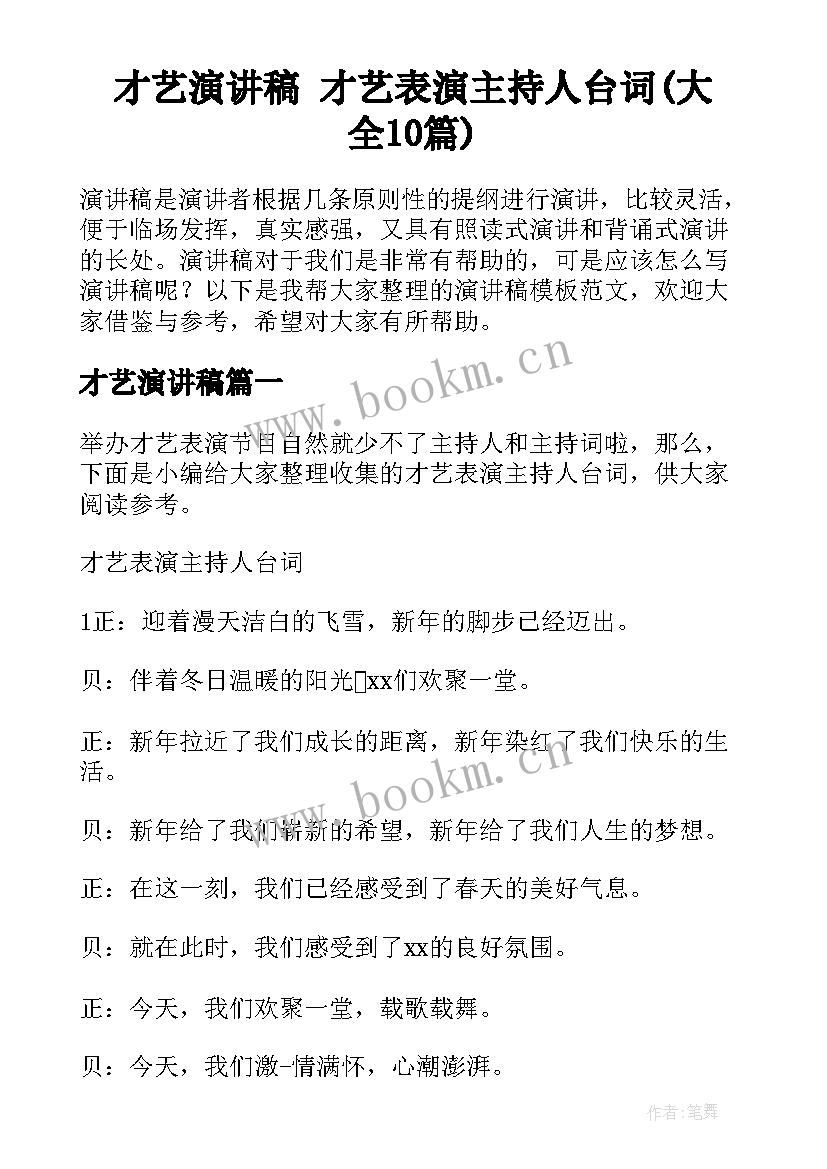 才艺演讲稿 才艺表演主持人台词(大全10篇)