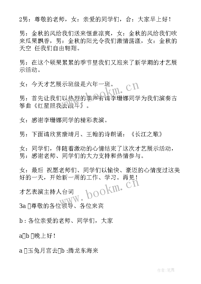 才艺演讲稿 才艺表演主持人台词(大全10篇)