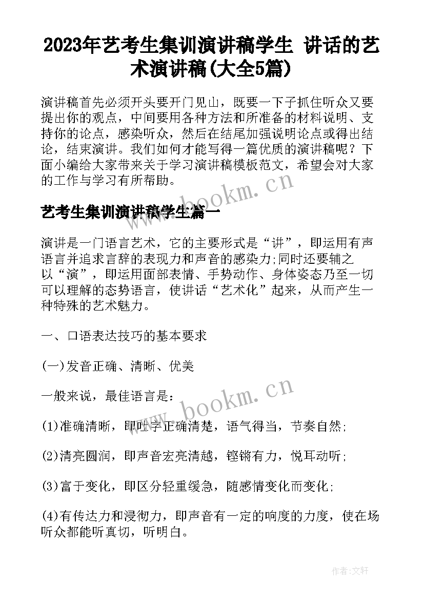 2023年艺考生集训演讲稿学生 讲话的艺术演讲稿(大全5篇)