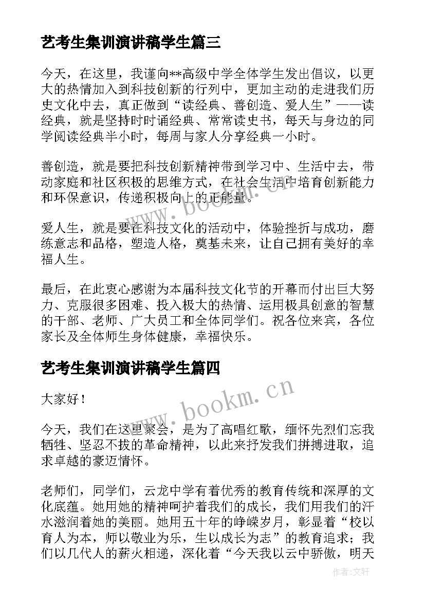 2023年艺考生集训演讲稿学生 讲话的艺术演讲稿(大全5篇)