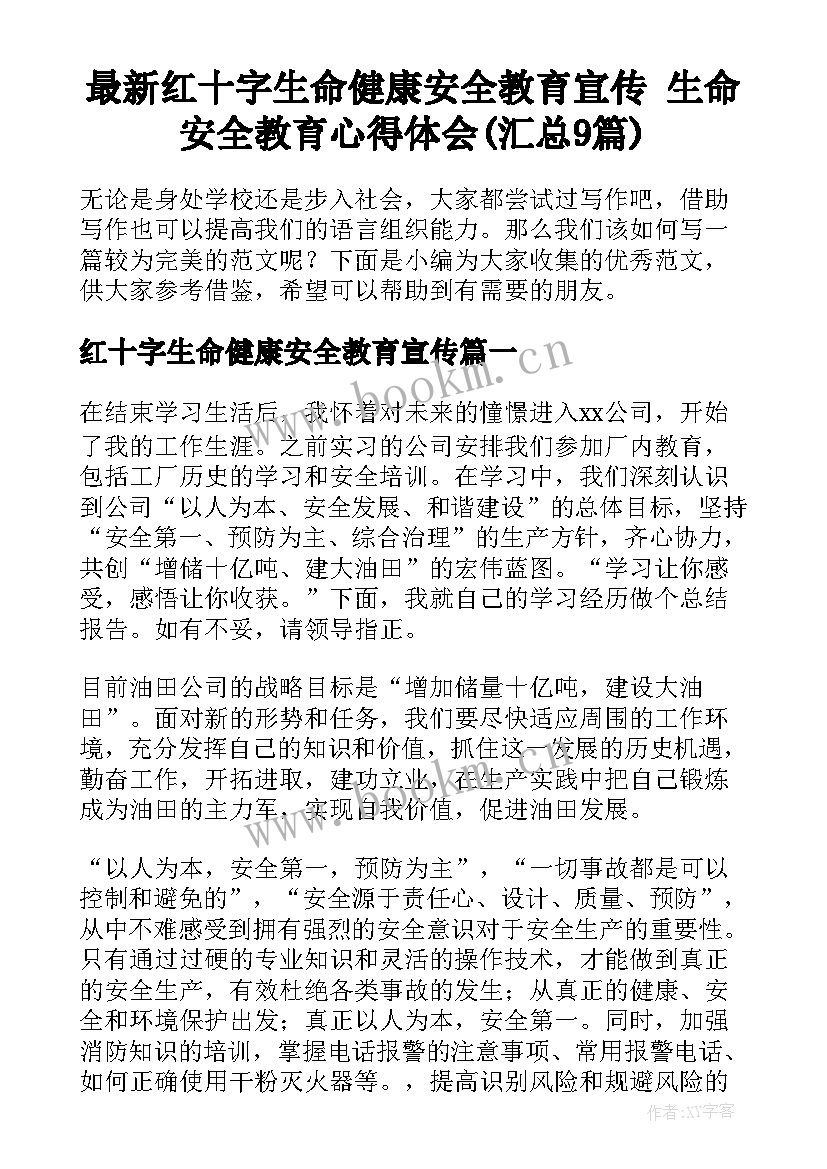 最新红十字生命健康安全教育宣传 生命安全教育心得体会(汇总9篇)