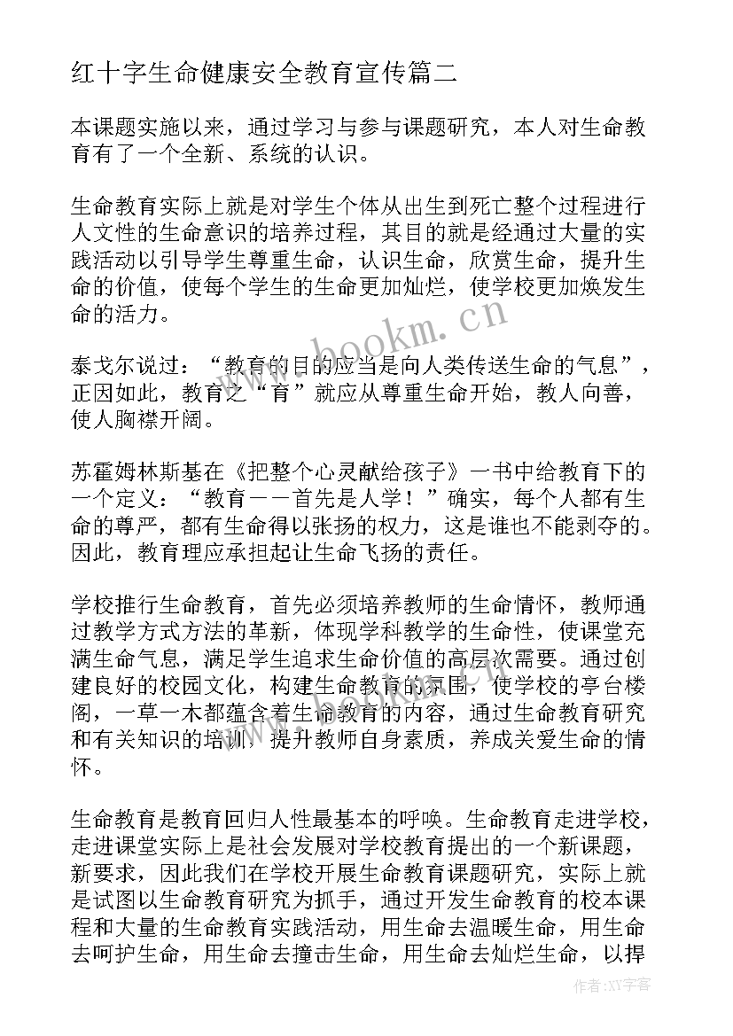 最新红十字生命健康安全教育宣传 生命安全教育心得体会(汇总9篇)